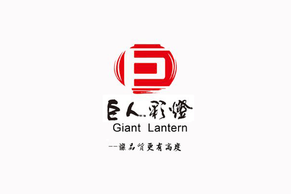 巨人彩灯诚招英才，寻找闪耀的你！