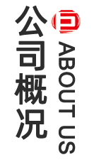 公司概况
