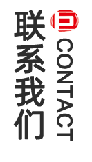 联系我们