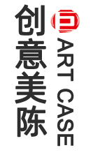 创意美陈