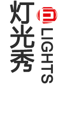 灯光秀