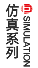 仿真系列